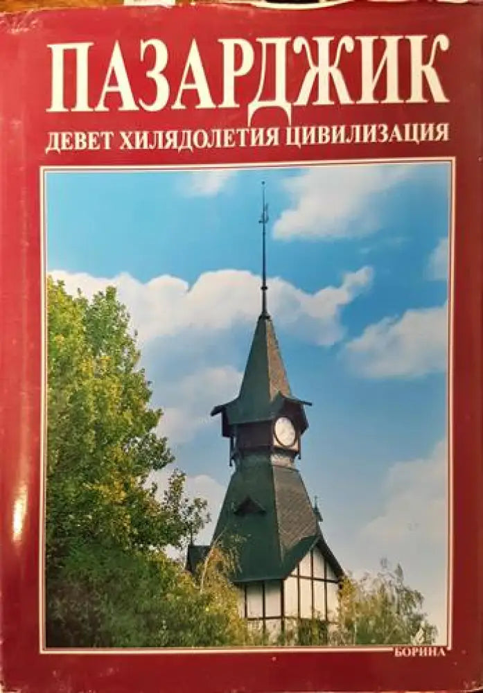 Пазарджик - девет хилядолетия цивилизация - Книги