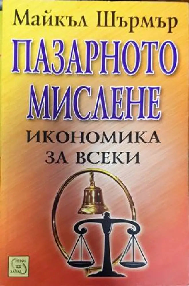 Пазарното мислене - икономика за всеки - Книги