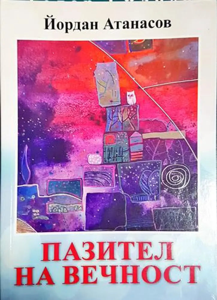 Пазител на вечност (1183)