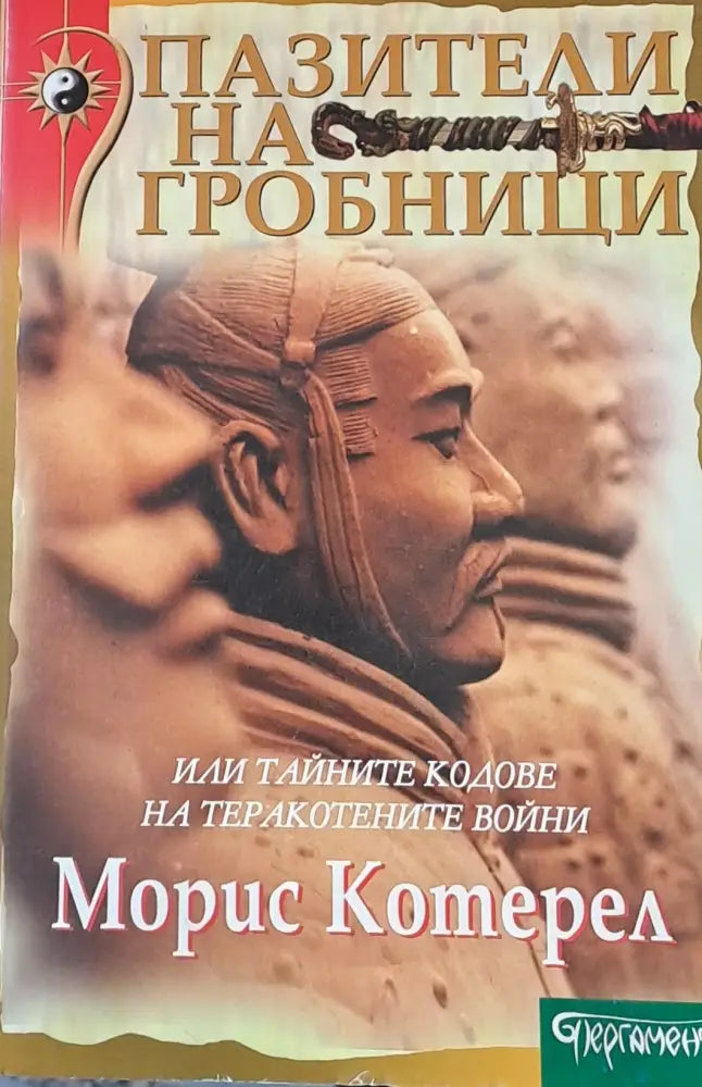 Пазители на гробници - Книги