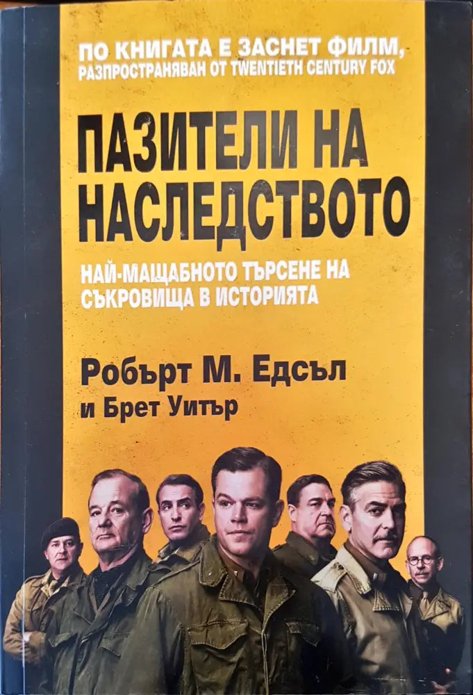 Пазители на наследството - Книги