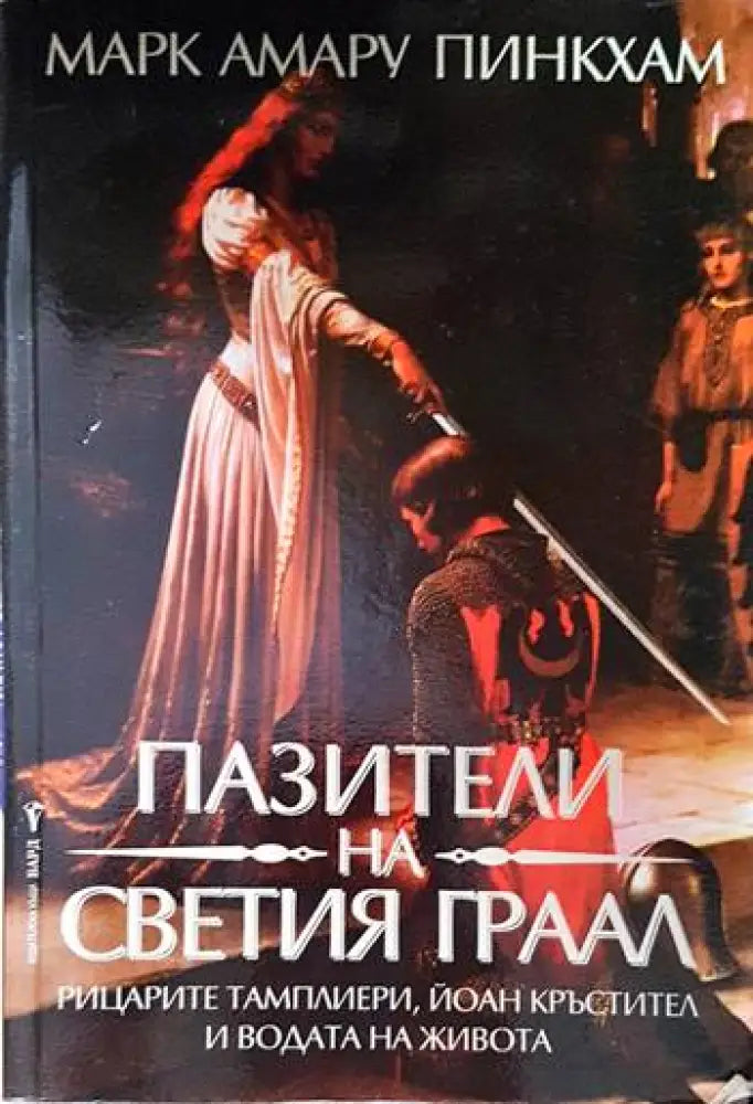 Пазители на Свещения Граал - Книга