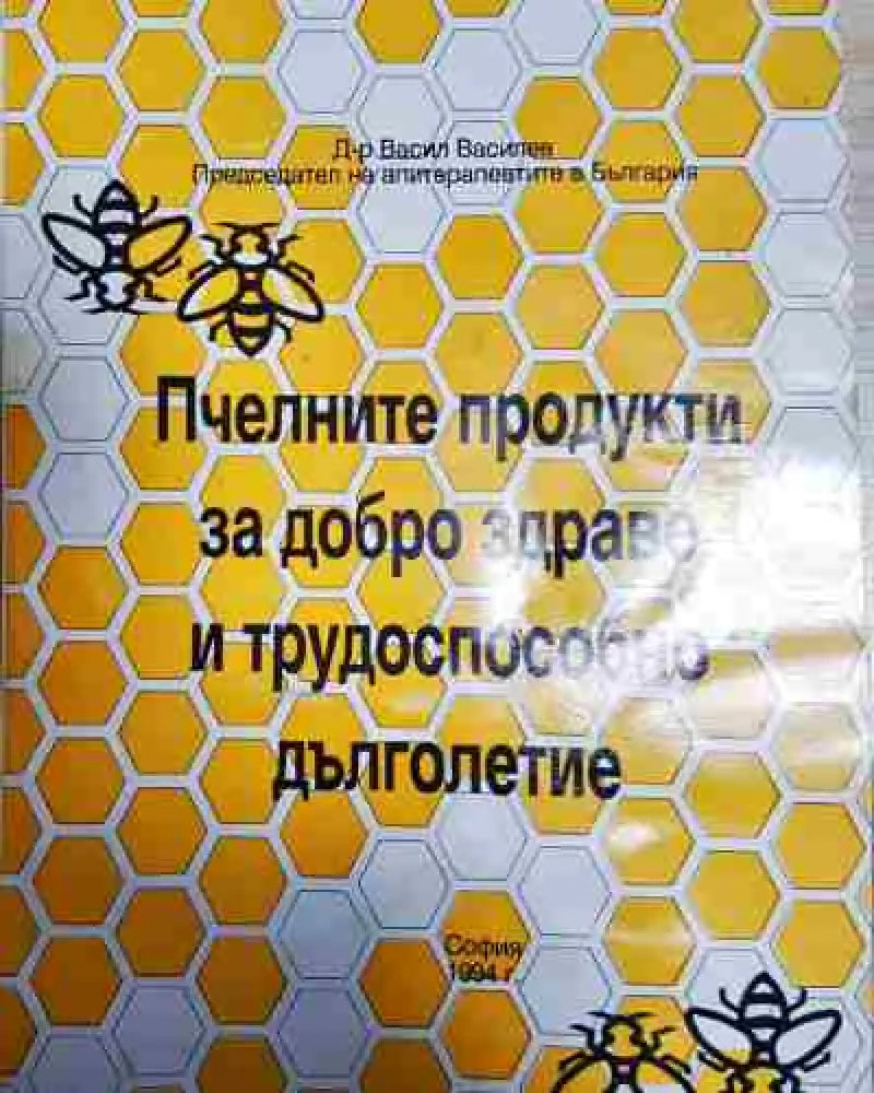 Пчелните продукти за добро здраве и трудоспособно дълголетие - Книга