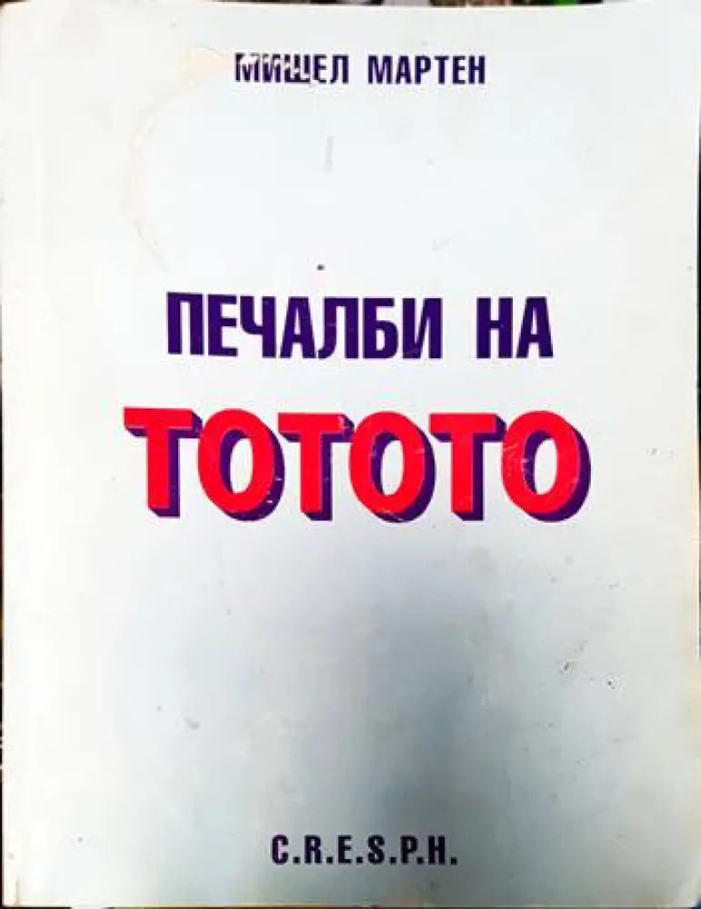 Печалби на тотото - Книги