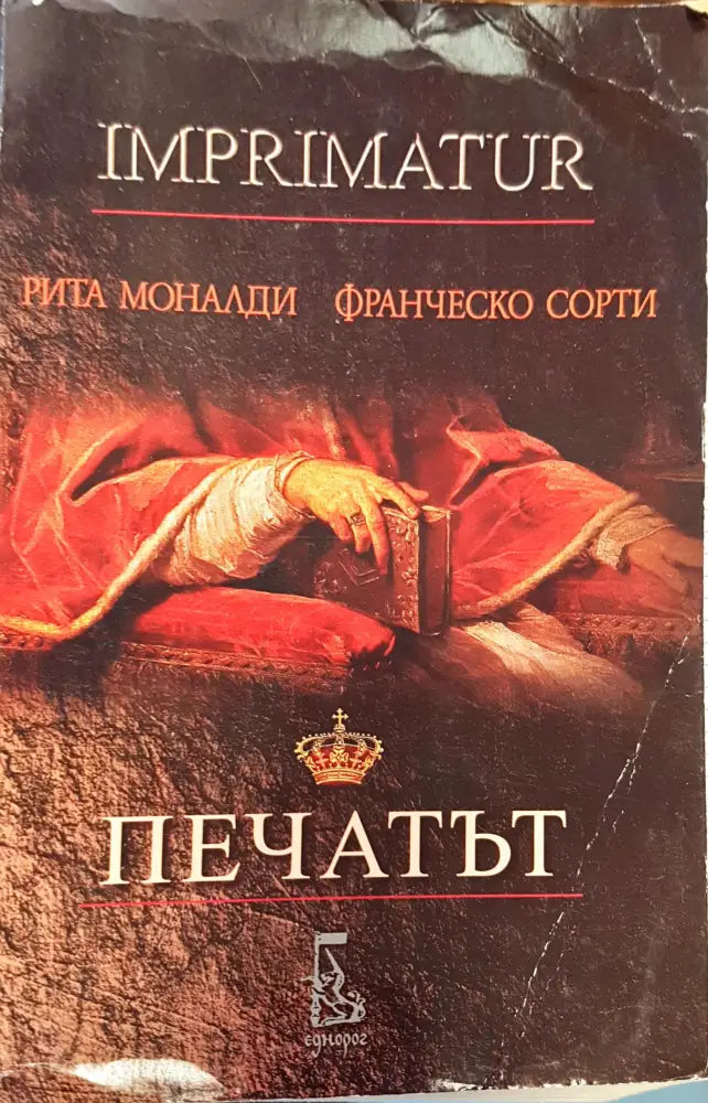 Печатът - Книги