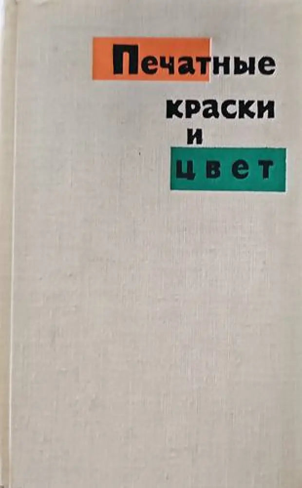 Печатные краски и цвет - Книги