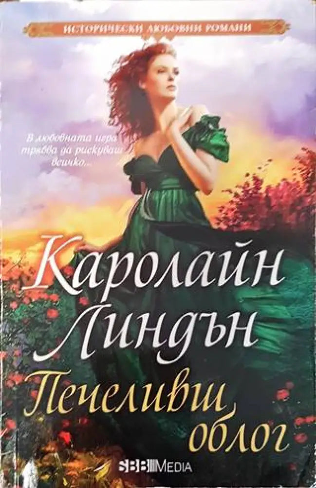 Печеливш облог - Книги