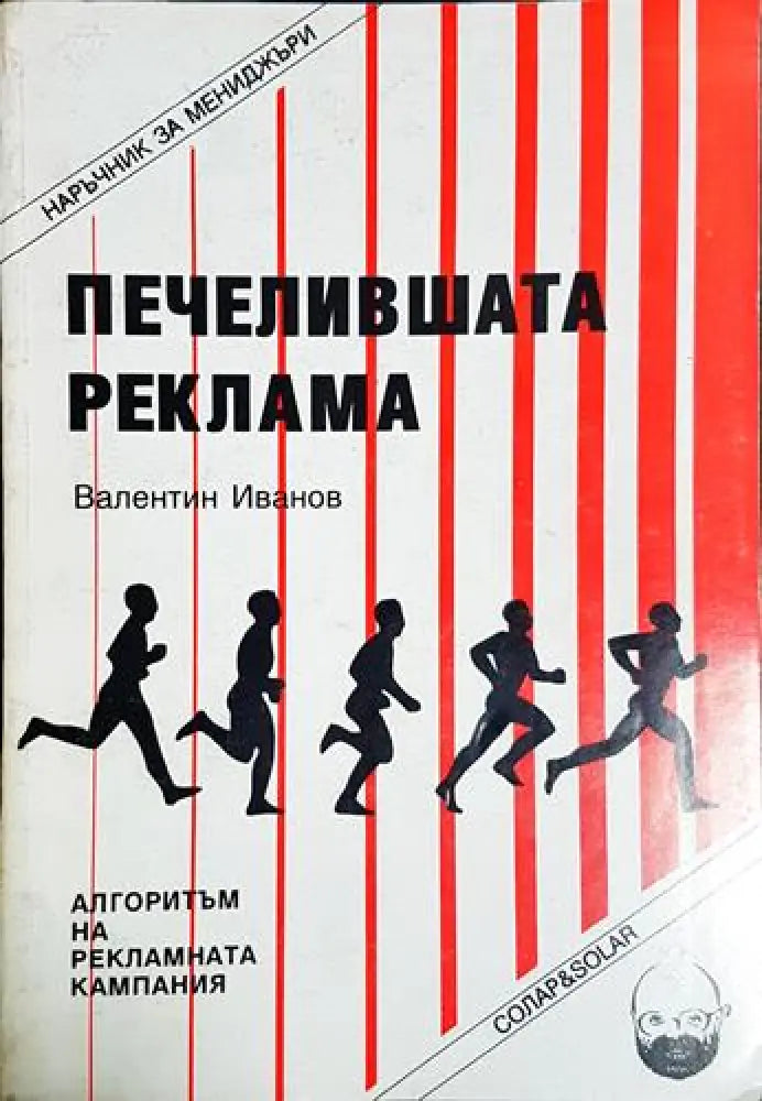 Печелившата реклама - Валентин Иванов (2041)