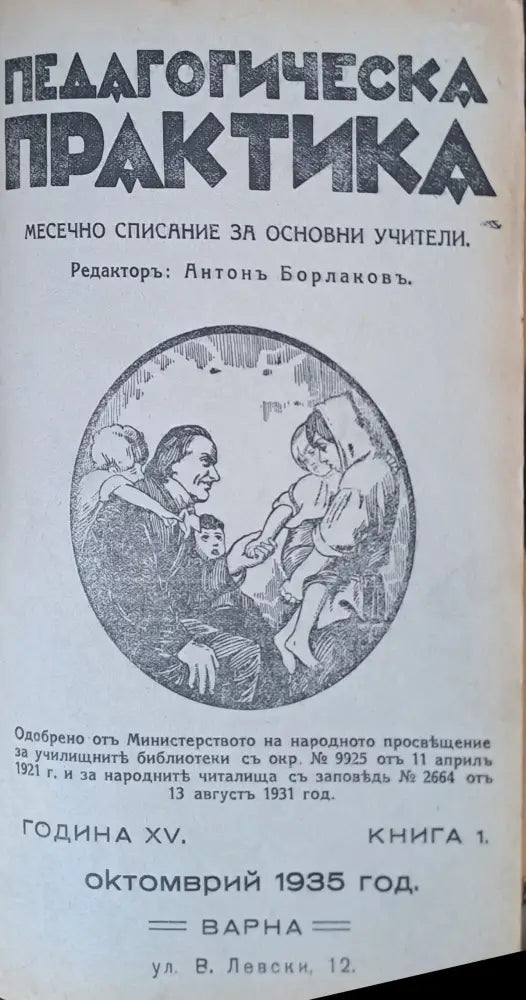 Педагогическа практика. Месечно списание за основни учители.Година ХV. Книга 1-1935 г. - Книги