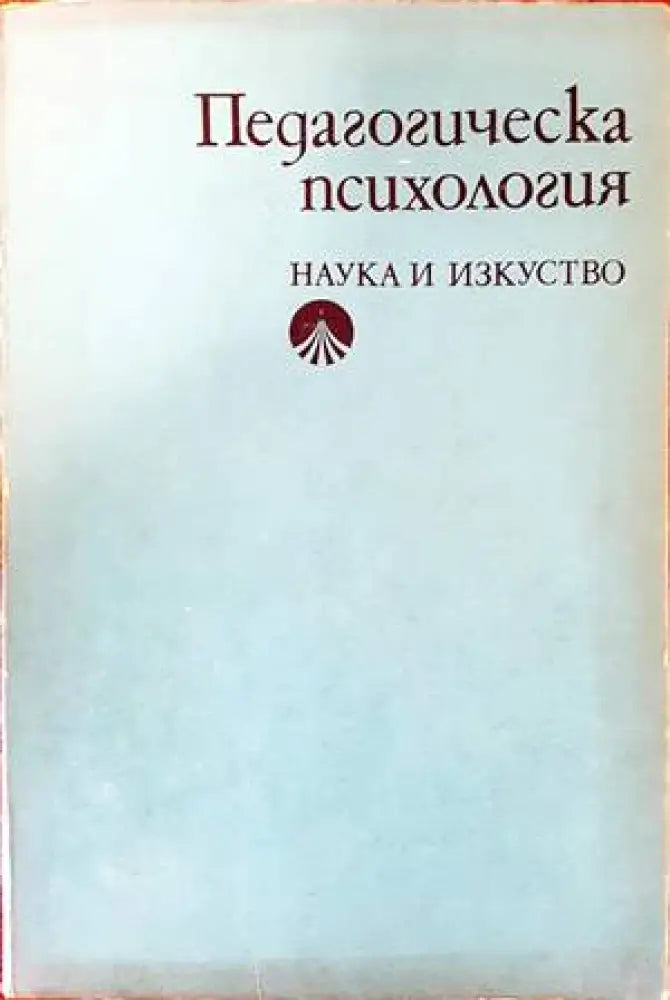 Педагогическа психология (2325) - Книга