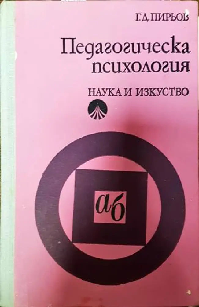 Педагогическа психология (3234) - Книга