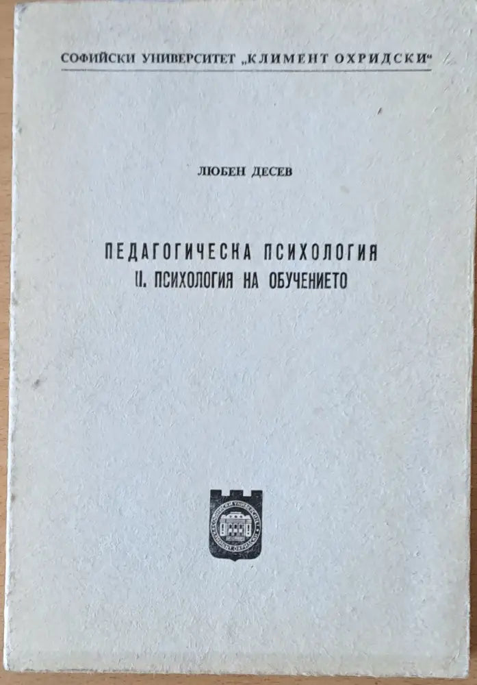 Педагогическа психология. ІІ. Психология на обучението - Книги