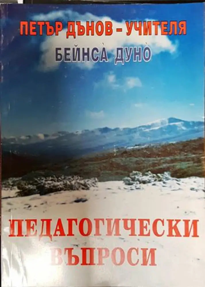 Педагогически въпроси (5123) - Книга