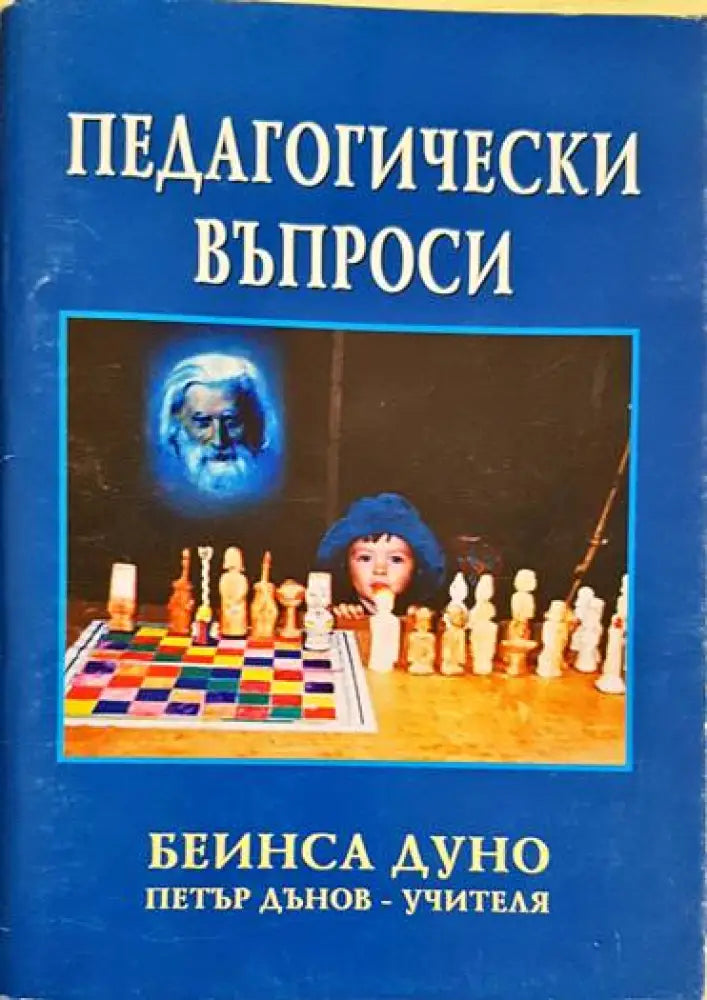 Педагогически въпроси - Книги