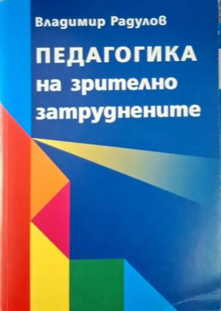 Педагогика на зрително затруднените (4088)