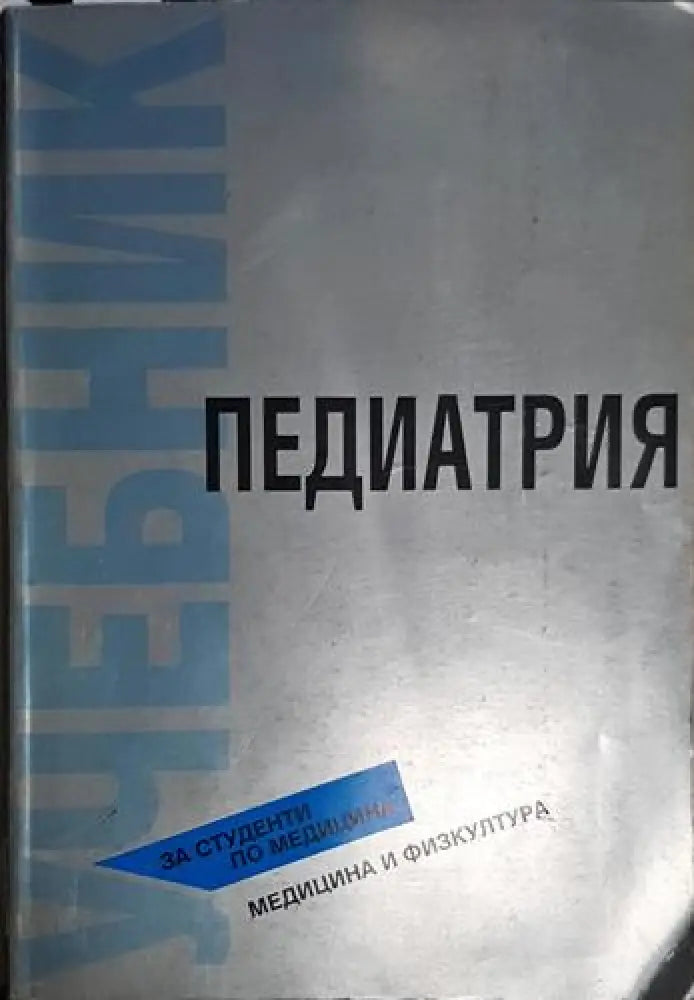 Педиатрия: Учебник за студенти по медицина (1750) - Книга