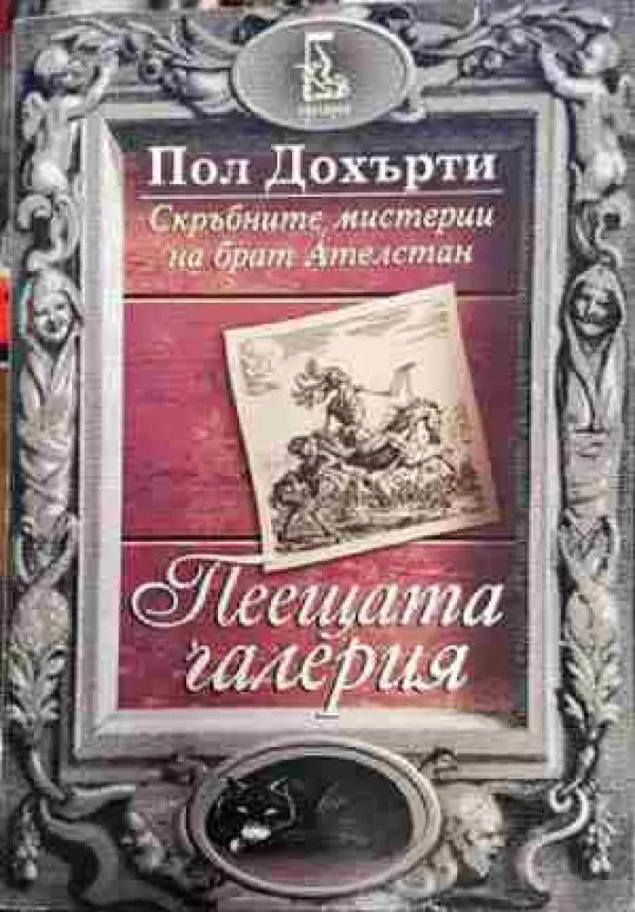 Пеещата галерия (4721)