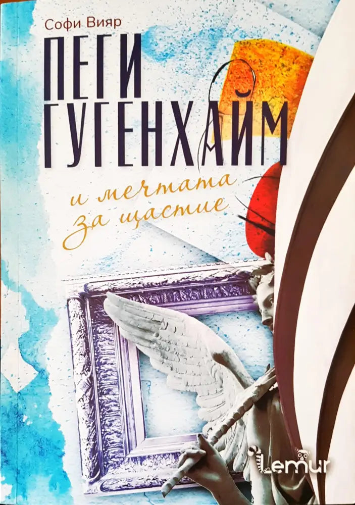 Пеги Гугенхайм и мечтата за щастие - Книги