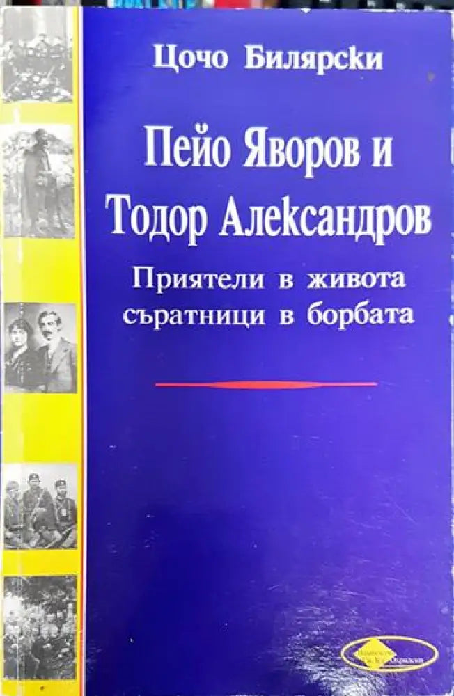 Пейо Яворов и Тодор Александров - Цочо Билярски (3786)