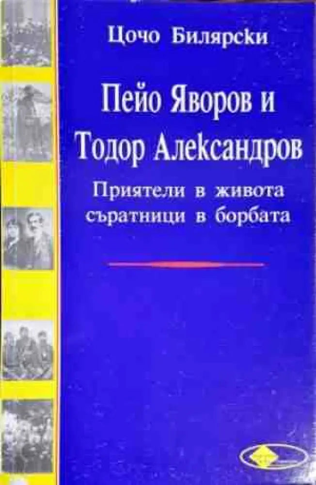 Пейо Яворов и Тодор Александров - Книги