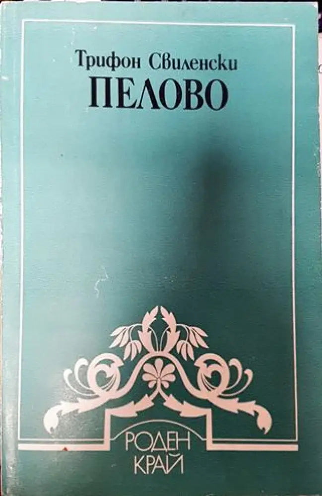 Пелово - Книги