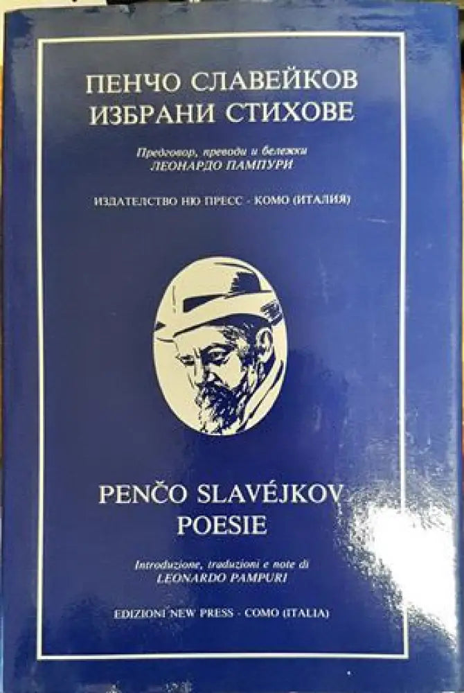 Пенчо Славейков. Избрани стихове / Penco Slavejkov poesie - Книги
