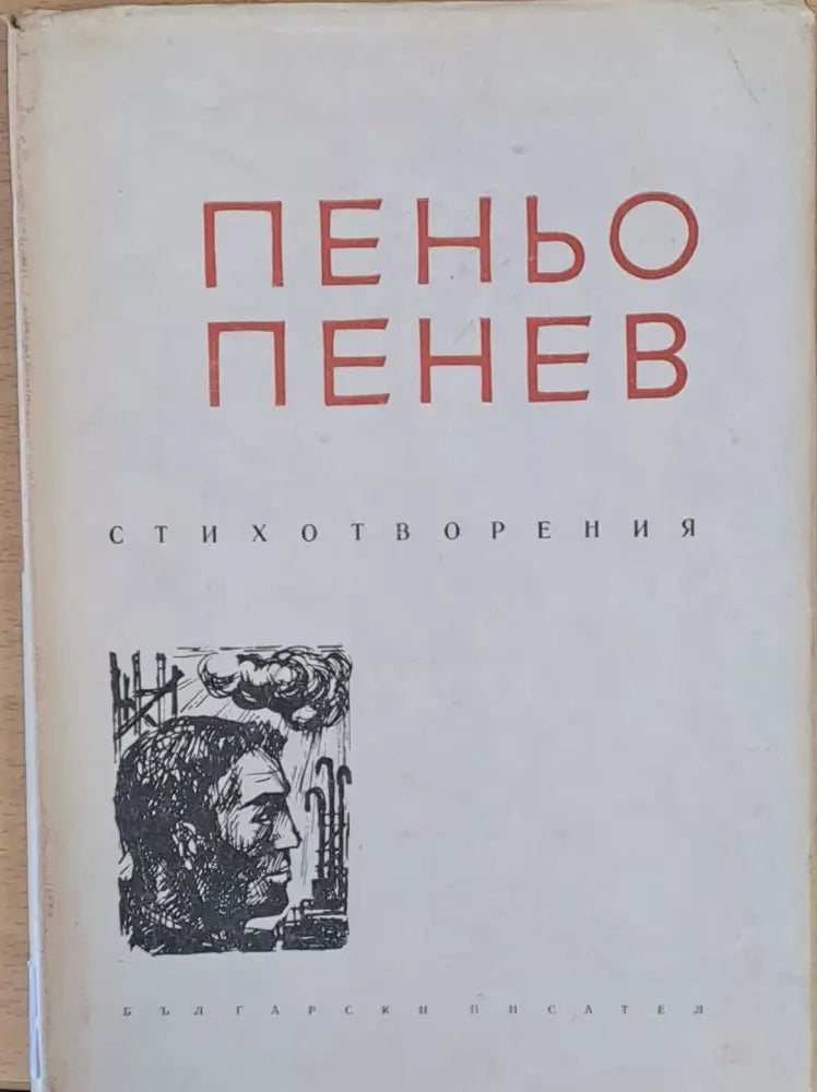 Пеньо Пенев - Стихотворения - Книги