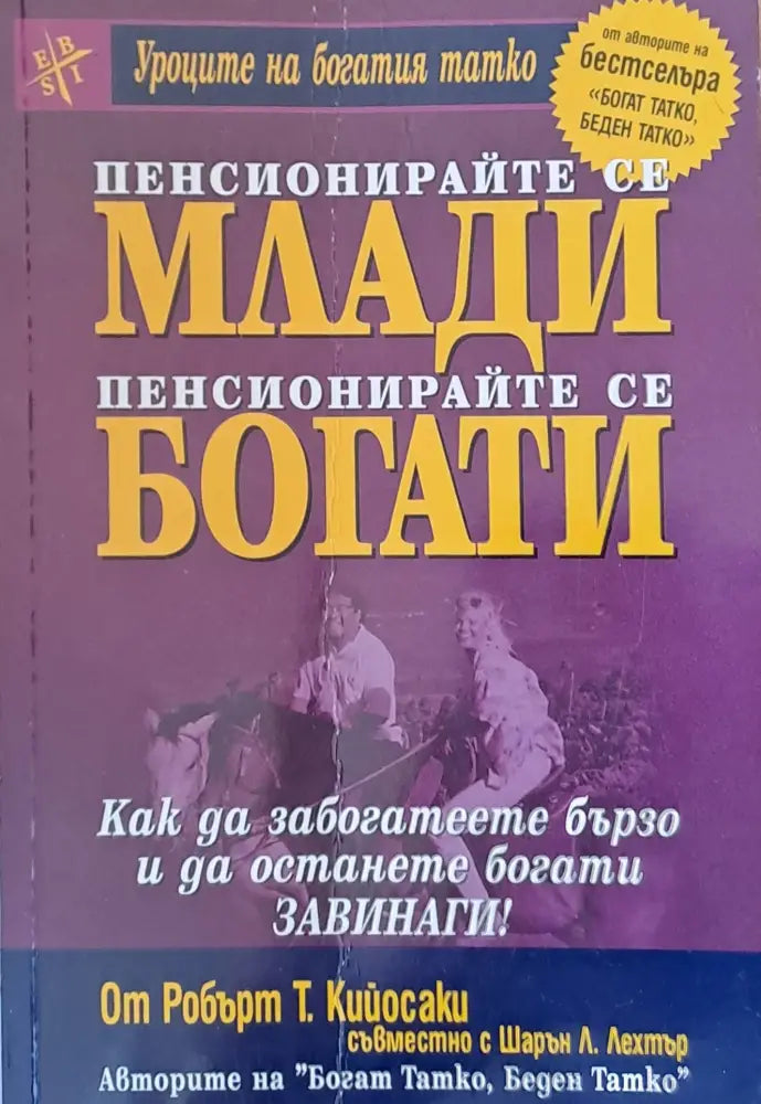Пенсионирайте се млади, пенсионирайте се богати (958)