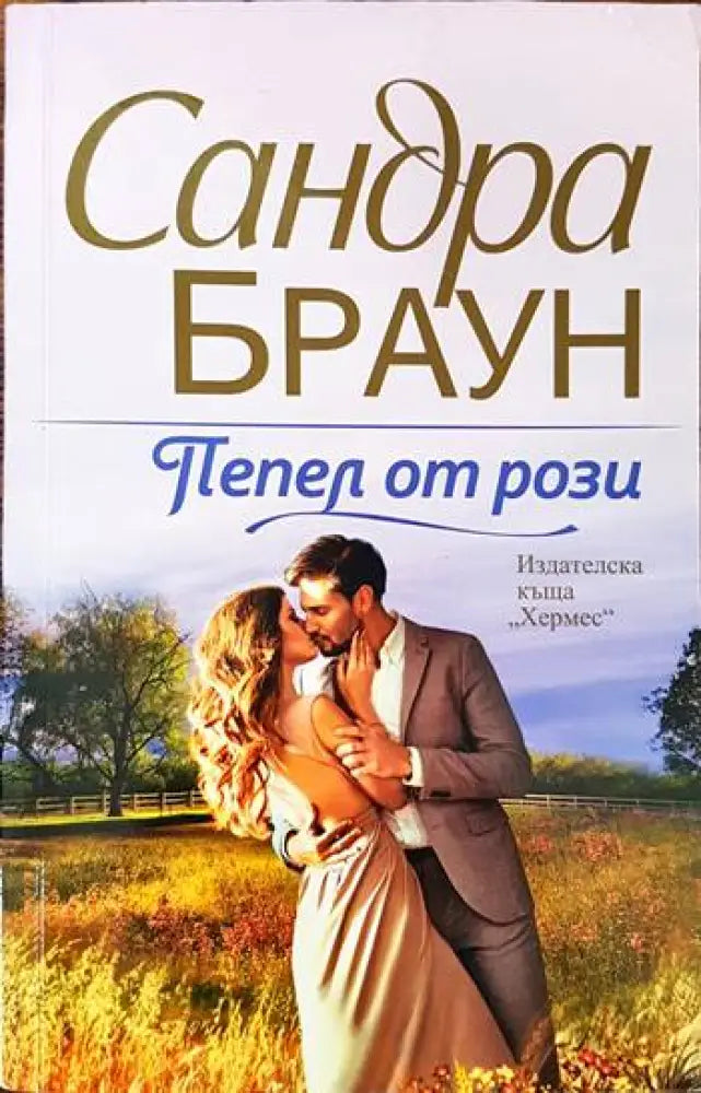 Пепел от рози - Книги