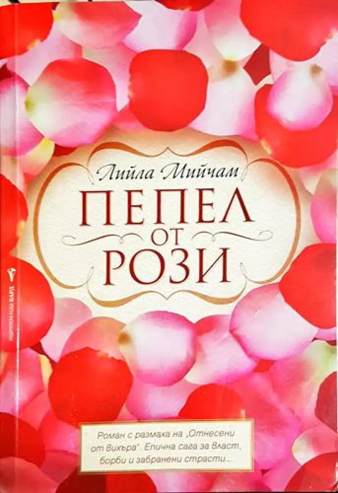 Пепел от рози – Лийла Мийчам - Книга