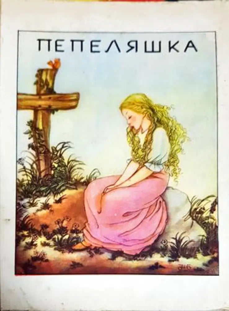 Пепеляшка (1342)