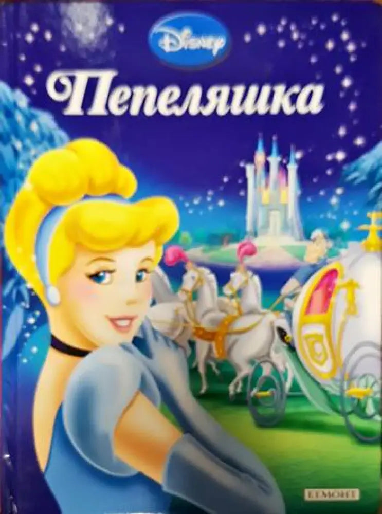 Пепеляшка - Книги