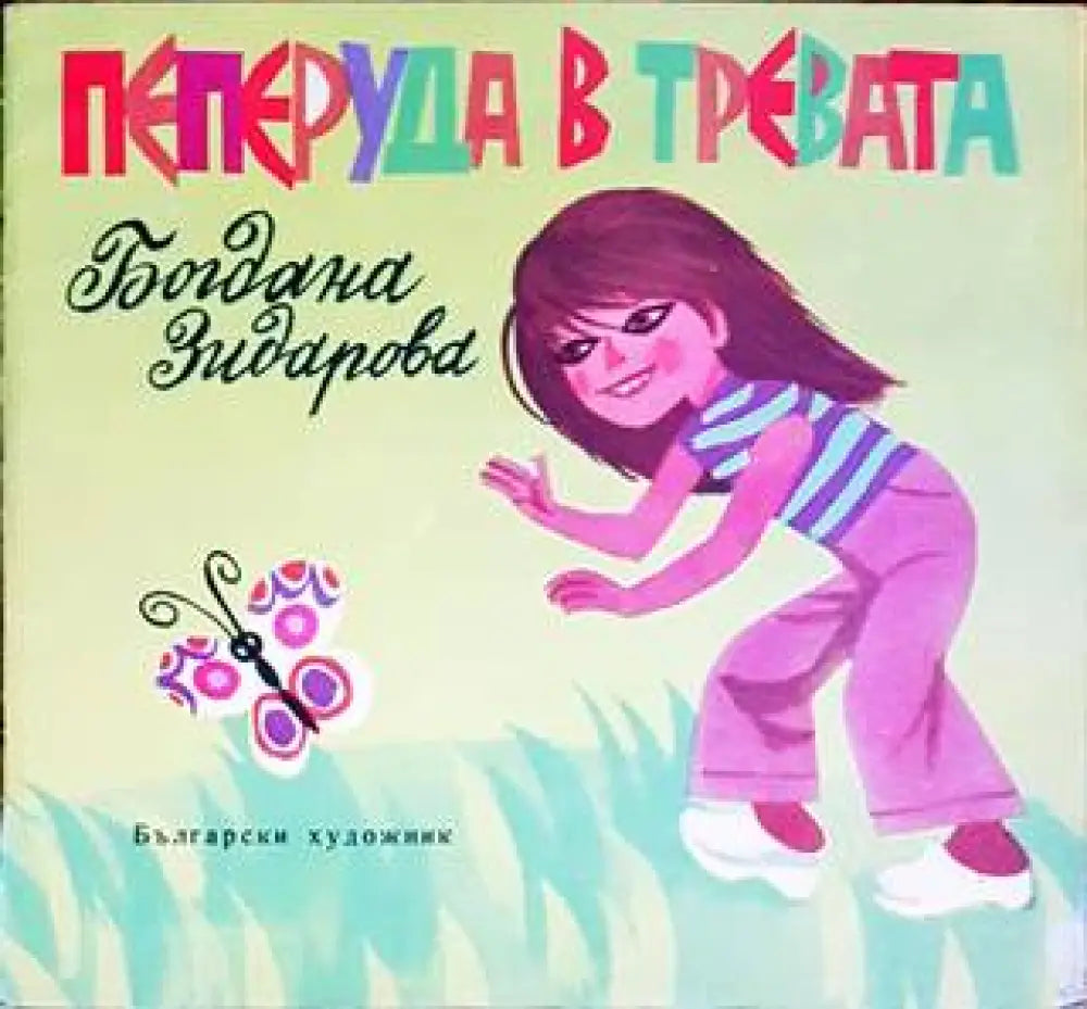 Пеперуда в тревата - Книги