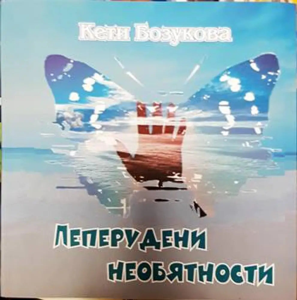 Пеперудени необятности - Книги