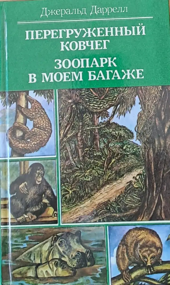 Перегруженный ковчег. Зоопарк в моем багаже - Книги