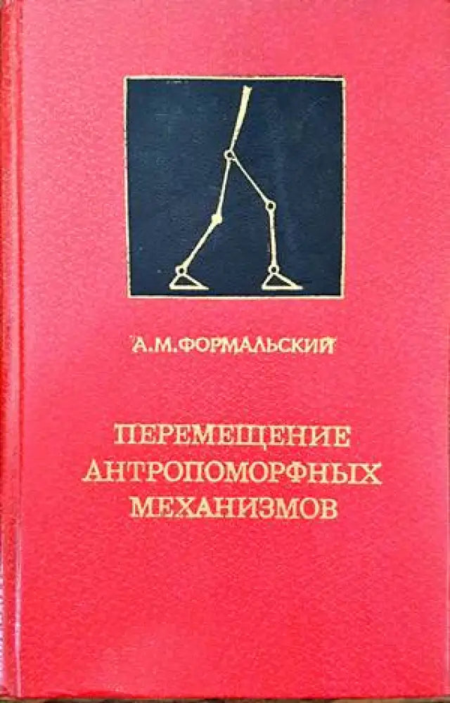 Перемещение антропоморфных механизмов - Книги