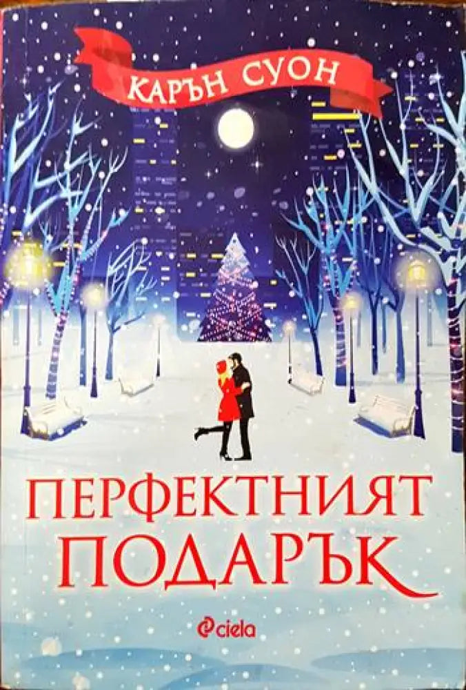 Перфектният подарък - Книги