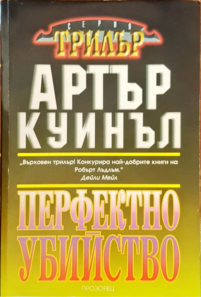 Перфектно убийство - Книги