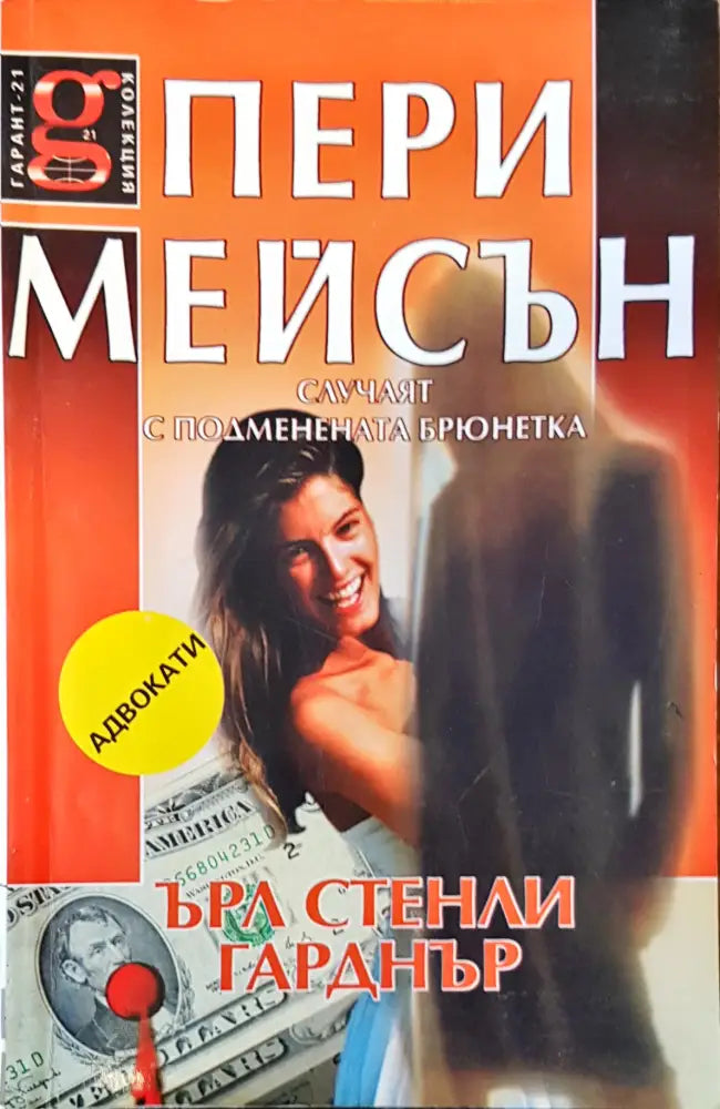 Пери Мейсън случаят с подменената брюнетка - Книги
