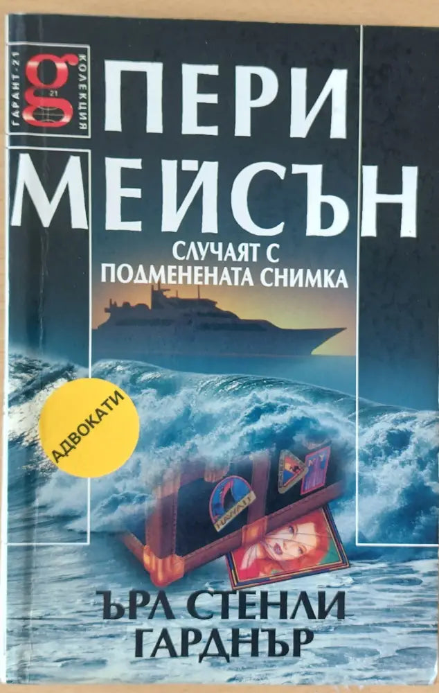 Пери Мейсън: Случаят с подменената снимка - Книги