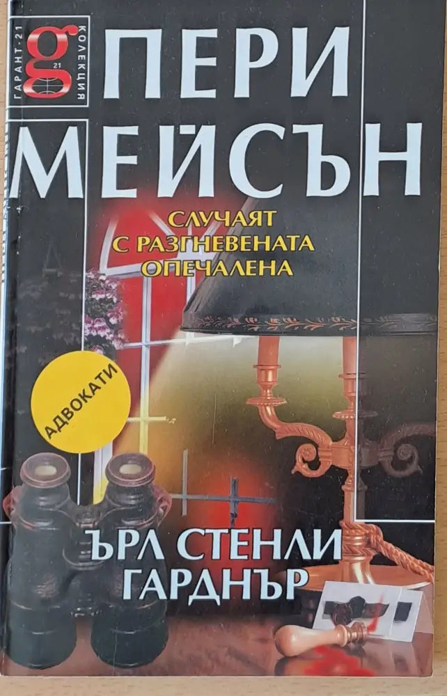 Пери Мейсън: Случаят с разгневената опечалена - Книги