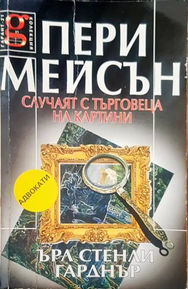 Пери Мейсън случаят с търговеца на картини - Книги