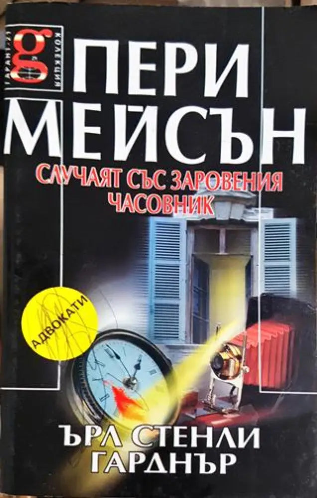 Пери Мейсън: Случаят със заровения часовник (4711)