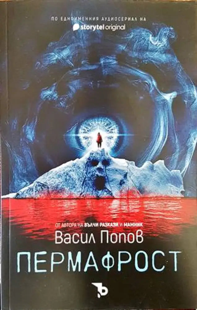 Пермафрост - Книги