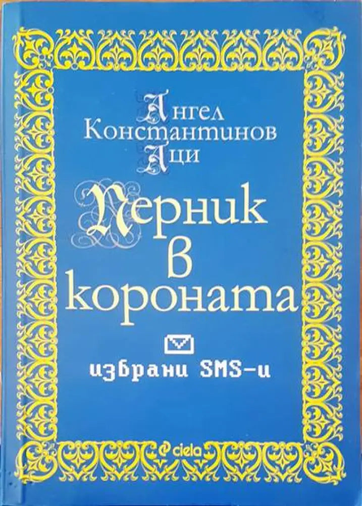 Перник в короната - Книги