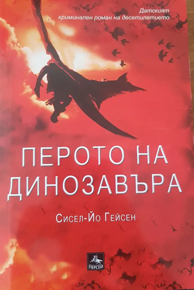 Перото на динозавъра - Книги