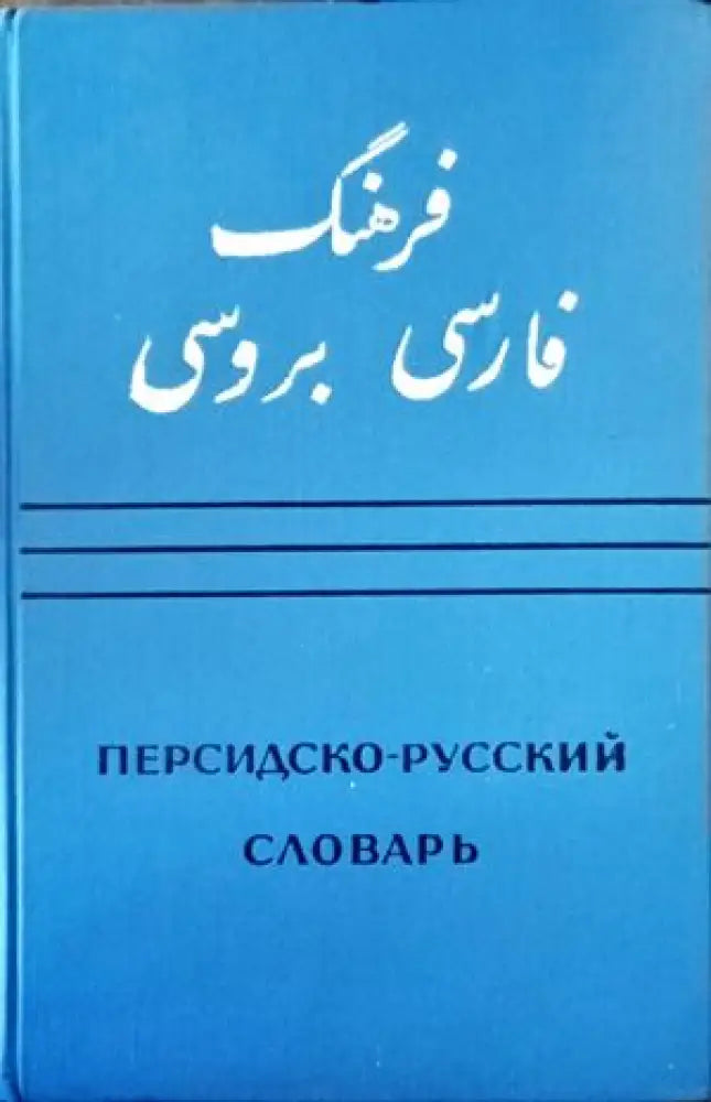 Персидско-русский словарь. Том 2 - Книги