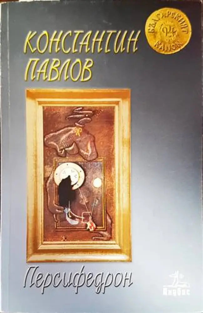 Персифедрон - Книги