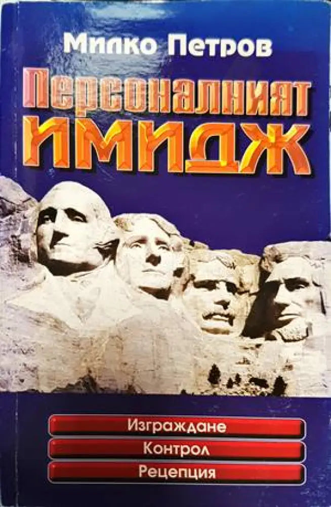 Персоналният имидж - Книги