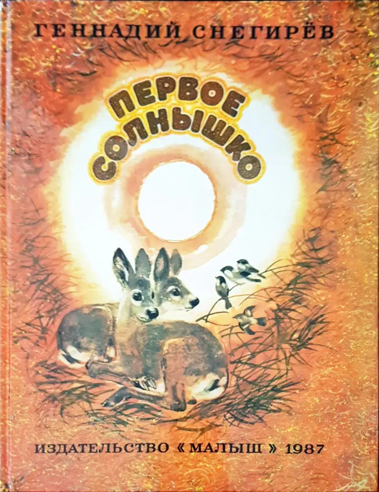 Первое солнышко - Книги